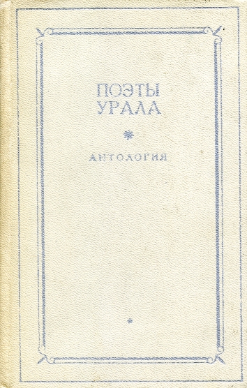 Поэты Урала. Том 1