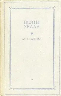 Поэты Урала. Том 1