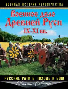 Военное дело Древней Руси IX-XI вв.