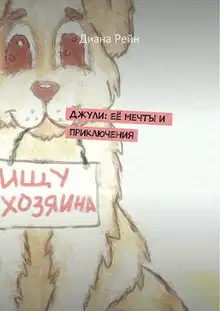 Джули. Её мечты и приключения