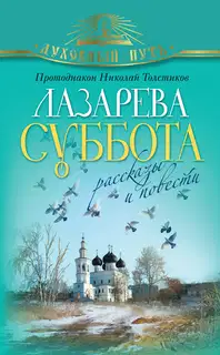 Лазарева суббота. Расказы и повести