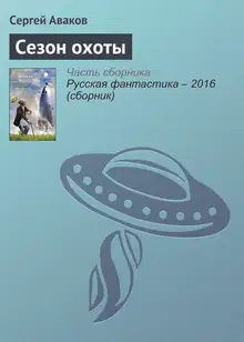 Сезон охоты