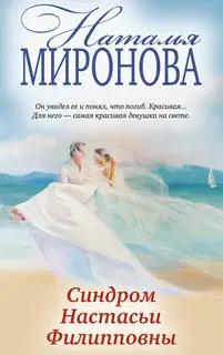 Синдром Настасьи Филипповны