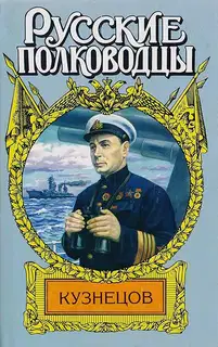 Кузнецов. Опальный адмирал