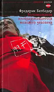 Воспоминания необразумившегося молодого человека