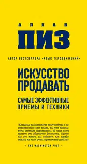 Искусство продавать. Самые эффективные приемы и техники
