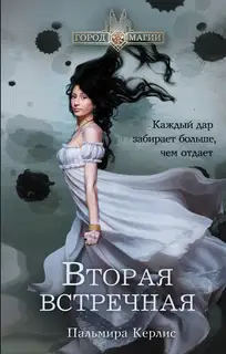 Вторая встречная