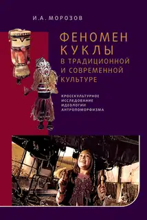 Феномен куклы в традиционной и современной культуре
