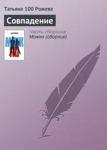 Совпадение