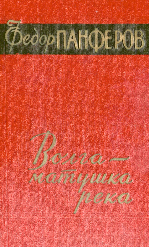 Волга-матушка река. Книга первая. Удар