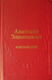 Красные дни. Роман-хроника в 2 книгах. Книга 1