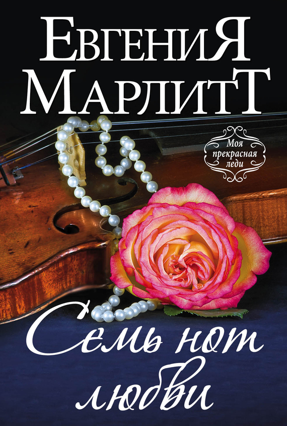 Семь нот любви