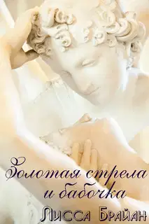 Золотая стрела и бабочка
