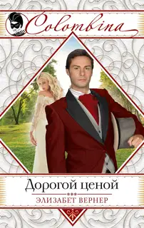 Дорогой ценой