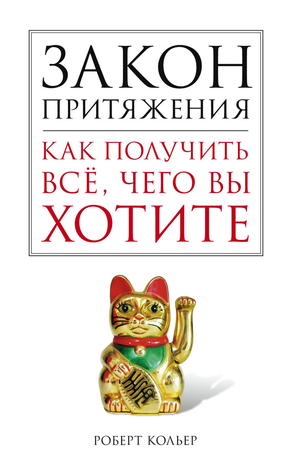 Закон притяжения
