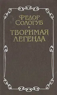 Творимая легенда