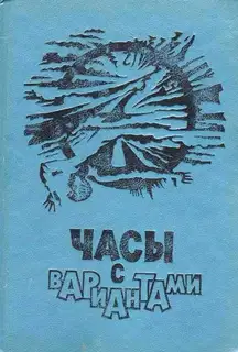 В мире фантастики и приключений. Выпуск 21