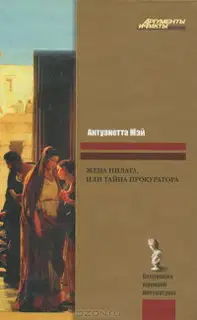 Жена Пилата, или Тайна прокуратора