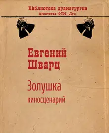 Золушка
