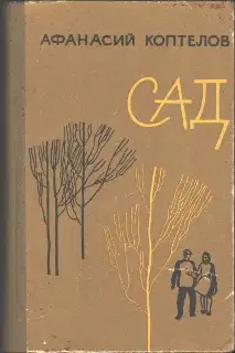 Сад (переработанное)