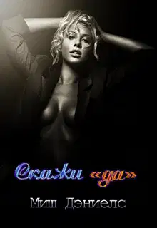 Скажи "да"