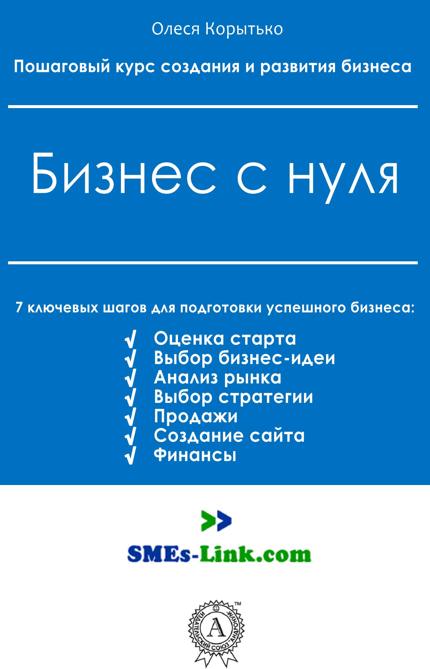 Бизнес с нуля