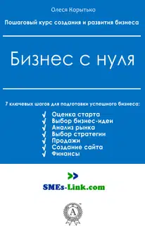 Бизнес с нуля