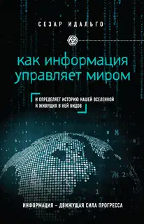 Как информация управляет миром