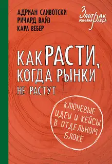 Как расти, когда рынки не растут
