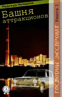Башня аттракционов