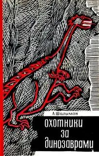 Охотники за динозаврами