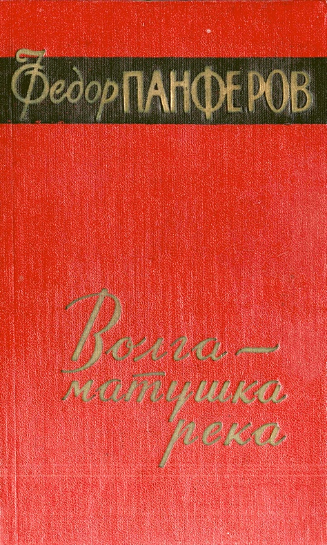 Волга-матушка река. Книга вторая. Раздумье