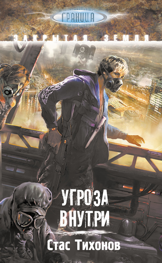 Угроза внутри