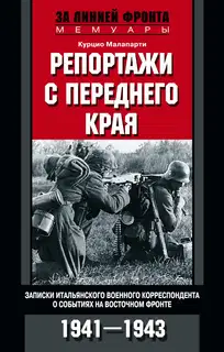 Репортажи с переднего края