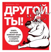 Другой ты!
