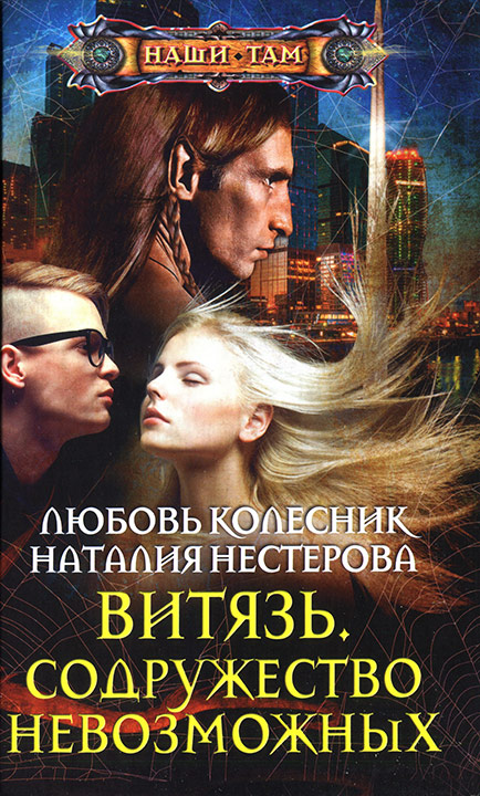 Содружество невозможных