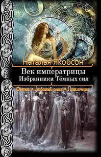 Избранники Тёмных сил