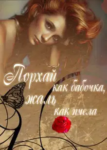 Порхай как бабочка, жаль как пчела