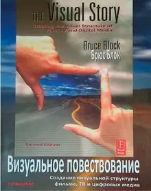 Визуальное повествование. Создание визуальной структуры фильма, тв и цифровых медиа.