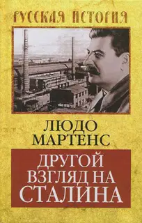 Другой взгляд на Сталина