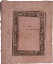 Путешествие в Туркмению и Хиву в 1819 и 1820 годах