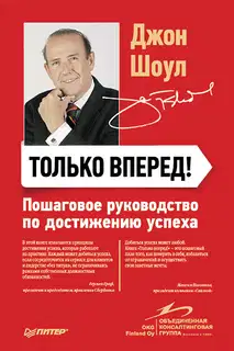 Только вперед!