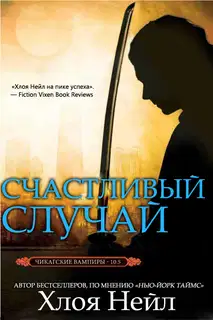 Счастливый случай