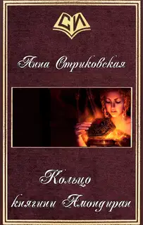 Кольцо княгини Амондиран