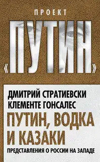 Путин, водка и казаки. Представления о России на Западе