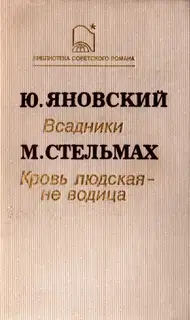 Кровь людская – не водица