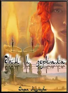 Дым и зеркала