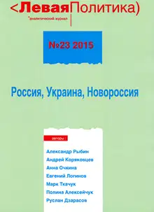 Левая политика. Россия, Украина, Новороссия