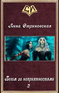 Бегом за неприятностями 2 (СИ)