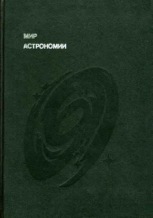 Мир астрономии